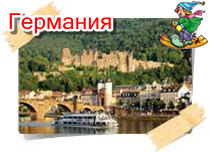 phoca thumb l germaniya08