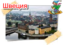 phoca thumb l shveciya06