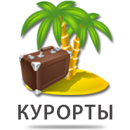 Курорты Великобритании