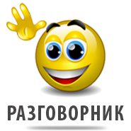 Английский разговорник