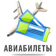 Авиабилеты