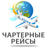 Чартерные рейсы