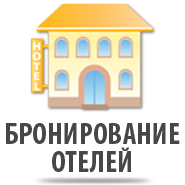 Бронирование отелей