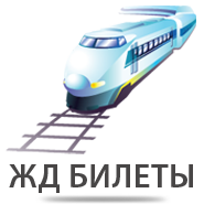 Ж/Д билеты