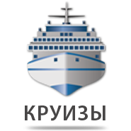 Круизы