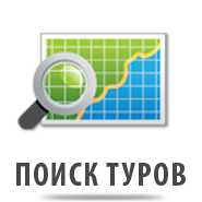 Поиск туров