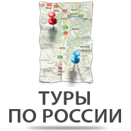 Отдых в России и СНГ