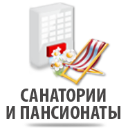 Санатории и Пансионаты