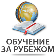 Обучение за рубежом